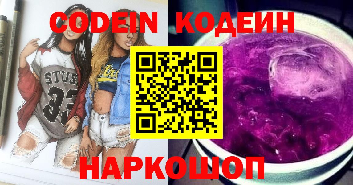 Кодеин Purple Drank Тихвин